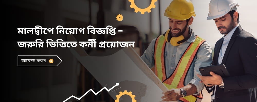 মালদ্বীপে সরকারি অনুমোদিত নিয়োগ বিজ্ঞপ্তি ২০২৬ | কে এন্ড এফ হোল্ডিংস