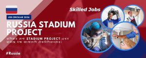 ✈️ Russia Stadium Project Job Circular 2026 | High Salary Skilled Jobs from Bangladesh