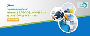 ✈️ সৌদি আরবে সরাসরি নিয়োগ: সাসকো (SASCO) কোম্পানিতে ফুয়েল ফিলার জব ২০২৬
