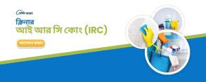 ✈️ সৌদি আরবের বিখ্যাত আই আর সি (IRC) কোম্পানিতে নিয়োগ বিজ্ঞপ্তি